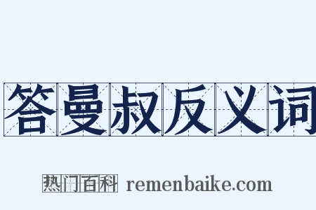 答曼叔反义词是什么意思的图片